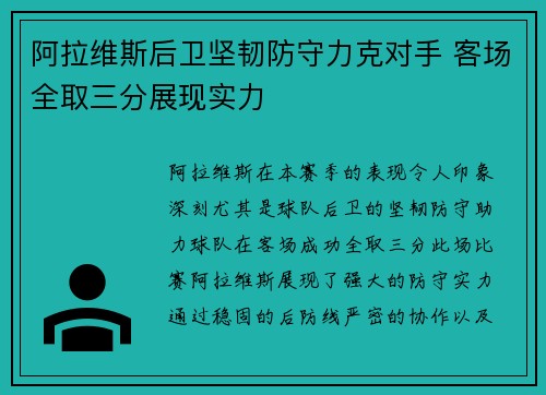 阿拉维斯后卫坚韧防守力克对手 客场全取三分展现实力