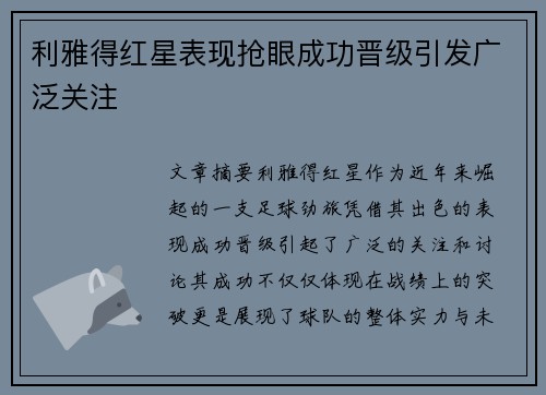 利雅得红星表现抢眼成功晋级引发广泛关注
