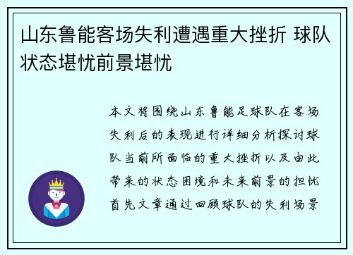 山东鲁能客场失利遭遇重大挫折 球队状态堪忧前景堪忧