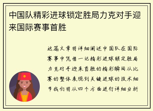 中国队精彩进球锁定胜局力克对手迎来国际赛事首胜