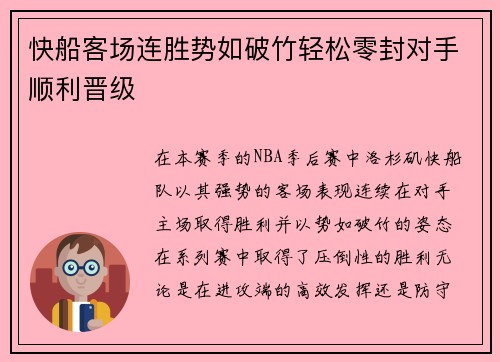 快船客场连胜势如破竹轻松零封对手顺利晋级
