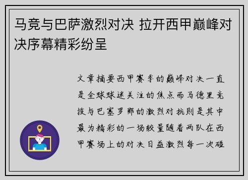 马竞与巴萨激烈对决 拉开西甲巅峰对决序幕精彩纷呈