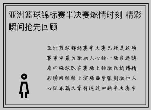 亚洲篮球锦标赛半决赛燃情时刻 精彩瞬间抢先回顾