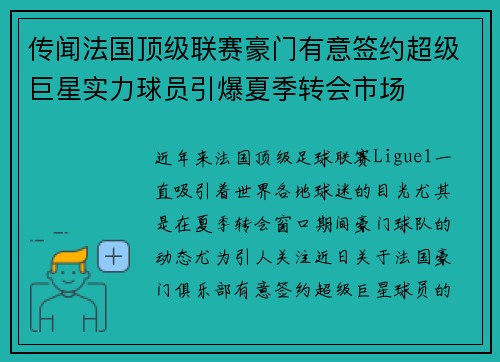 传闻法国顶级联赛豪门有意签约超级巨星实力球员引爆夏季转会市场