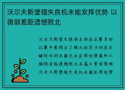 沃尔夫斯堡错失良机未能发挥优势 以微弱差距遗憾败北