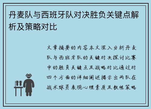 丹麦队与西班牙队对决胜负关键点解析及策略对比