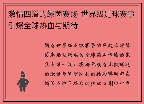 激情四溢的绿茵赛场 世界级足球赛事引爆全球热血与期待
