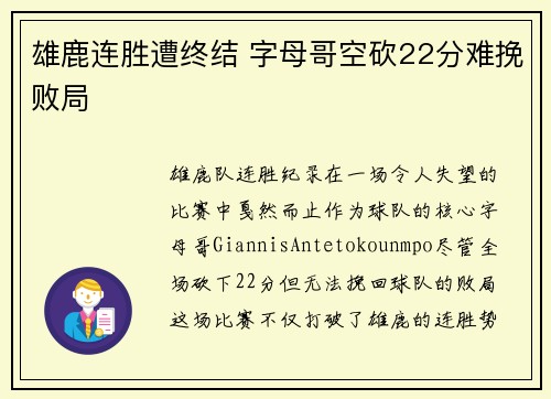 雄鹿连胜遭终结 字母哥空砍22分难挽败局