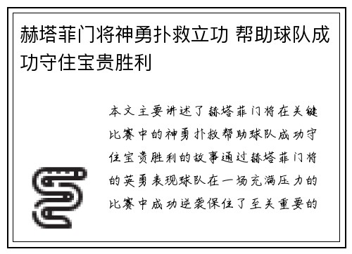 赫塔菲门将神勇扑救立功 帮助球队成功守住宝贵胜利
