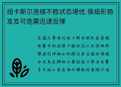 纽卡斯尔连续不胜状态堪忧 保级形势岌岌可危需迅速反弹
