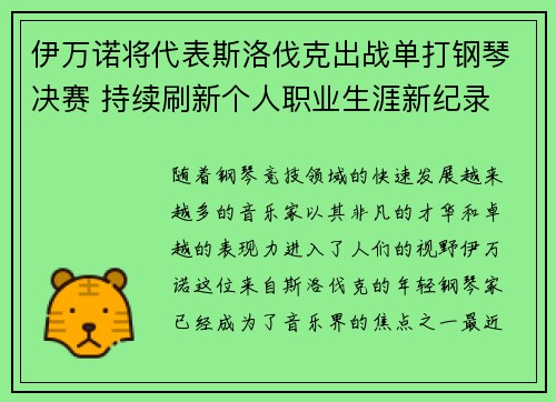 伊万诺将代表斯洛伐克出战单打钢琴决赛 持续刷新个人职业生涯新纪录