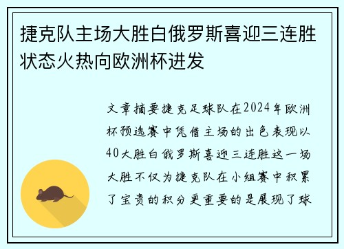 捷克队主场大胜白俄罗斯喜迎三连胜状态火热向欧洲杯进发