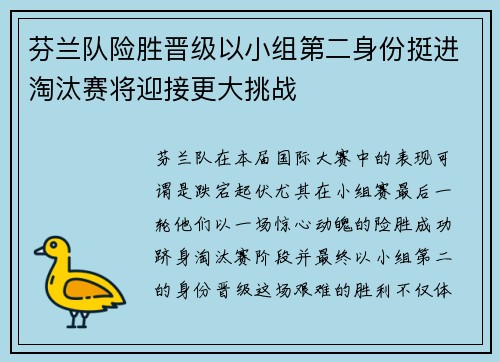 芬兰队险胜晋级以小组第二身份挺进淘汰赛将迎接更大挑战