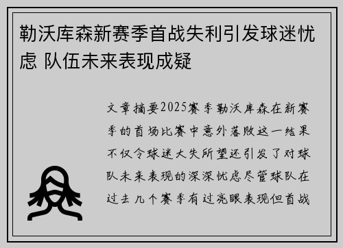 勒沃库森新赛季首战失利引发球迷忧虑 队伍未来表现成疑