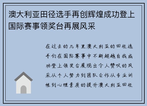 澳大利亚田径选手再创辉煌成功登上国际赛事领奖台再展风采