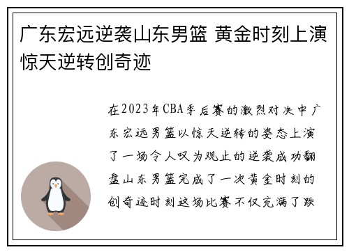 广东宏远逆袭山东男篮 黄金时刻上演惊天逆转创奇迹