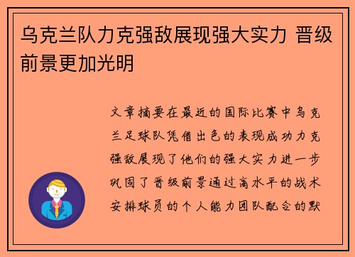 乌克兰队力克强敌展现强大实力 晋级前景更加光明