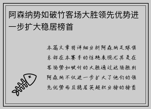 阿森纳势如破竹客场大胜领先优势进一步扩大稳居榜首