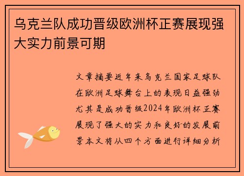 乌克兰队成功晋级欧洲杯正赛展现强大实力前景可期