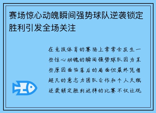 赛场惊心动魄瞬间强势球队逆袭锁定胜利引发全场关注
