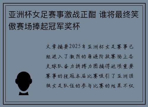 亚洲杯女足赛事激战正酣 谁将最终笑傲赛场捧起冠军奖杯