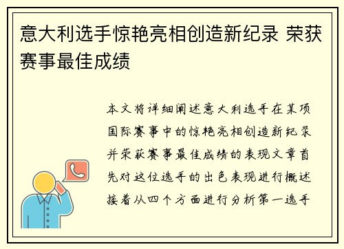 意大利选手惊艳亮相创造新纪录 荣获赛事最佳成绩