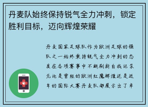丹麦队始终保持锐气全力冲刺，锁定胜利目标，迈向辉煌荣耀