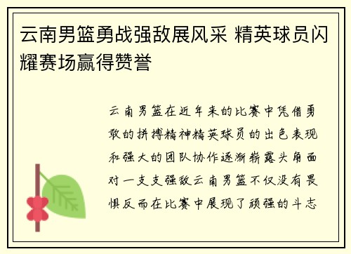 云南男篮勇战强敌展风采 精英球员闪耀赛场赢得赞誉