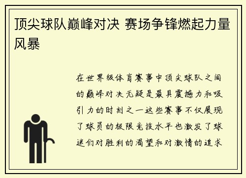 顶尖球队巅峰对决 赛场争锋燃起力量风暴