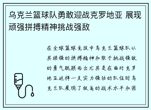 乌克兰篮球队勇敢迎战克罗地亚 展现顽强拼搏精神挑战强敌