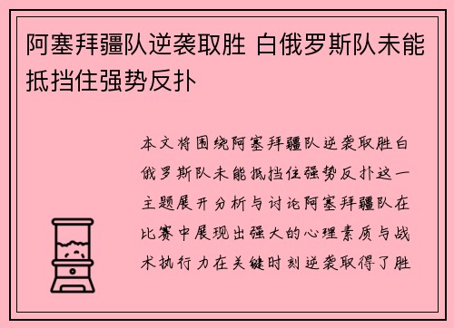 阿塞拜疆队逆袭取胜 白俄罗斯队未能抵挡住强势反扑