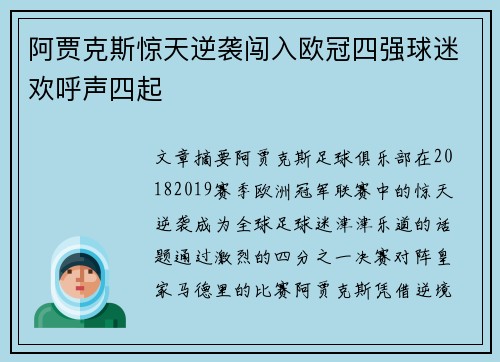 阿贾克斯惊天逆袭闯入欧冠四强球迷欢呼声四起