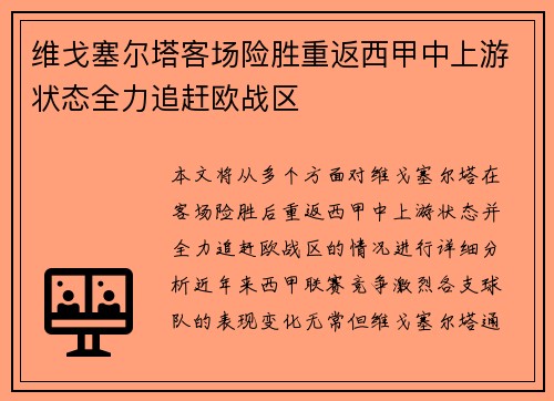 维戈塞尔塔客场险胜重返西甲中上游状态全力追赶欧战区