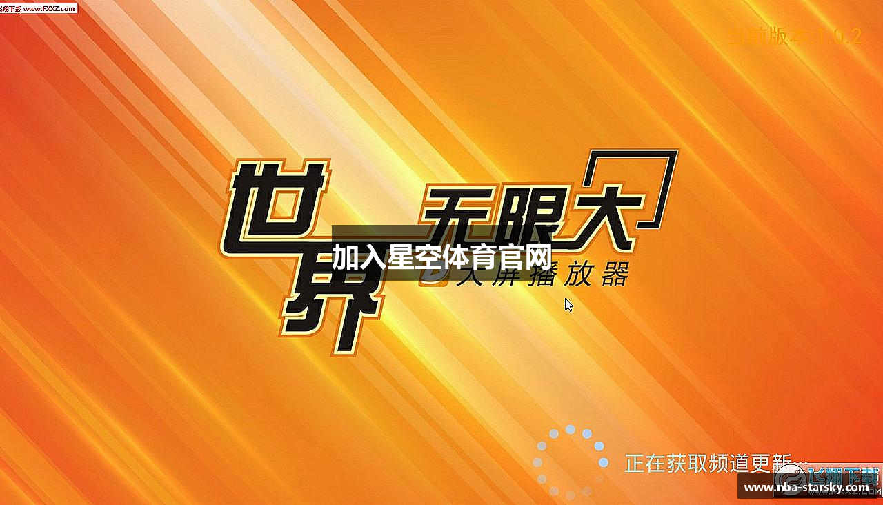 加入星空体育官网